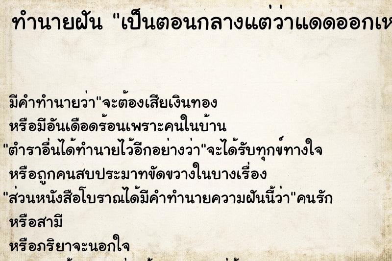 ทำนายฝัน เป็นตอนกลางแต่ว่าแดดออกเหมือนตอนกลางวัน ทำนายฝัน เป็นตอนกลางแต่ว่าแดดออกเหมือนตอนกลางวัน