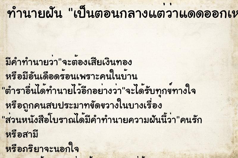 ทำนายฝัน เป็นตอนกลางแต่ว่าแดดออกเหมือนตอนกลางวัน ตำราโบราณ แม่นที่สุดในโลก