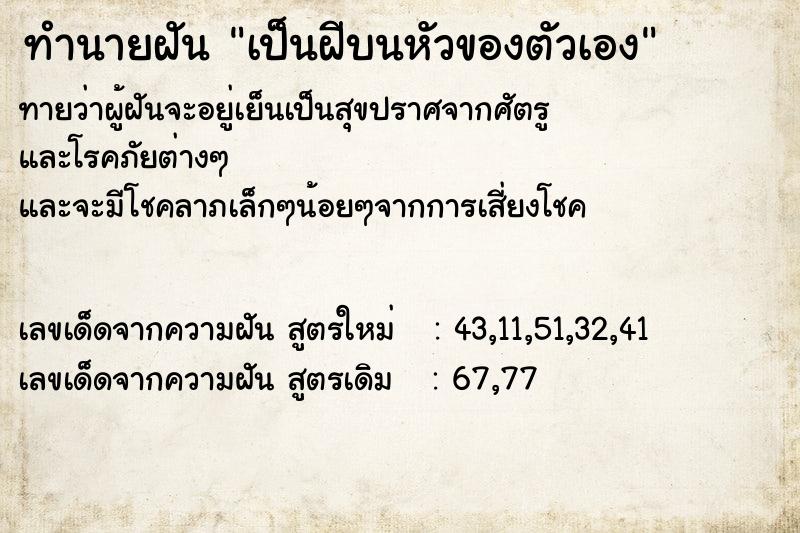ทำนายฝันทำนายฝันเป็นฝีบนหัวของตัวเอง