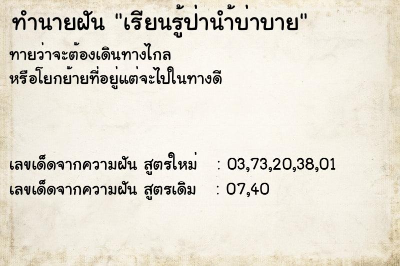 ทำนายฝันเรียนรู้ป่านำ้บ่าบาย ทำนายฝันทำนายฝันเรียนรู้ป่านำ้บ่าบาย