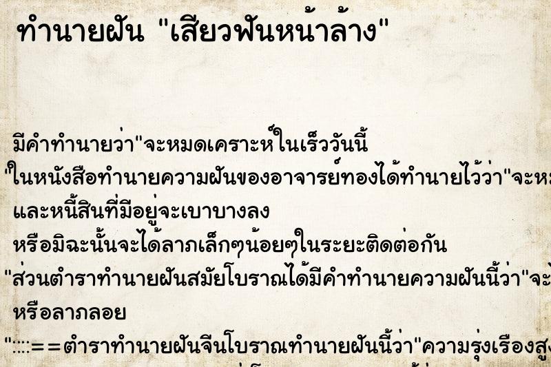 ทำนายฝัน เสียวฟันหน้าล้าง ทำนายฝัน เสียวฟันหน้าล้าง