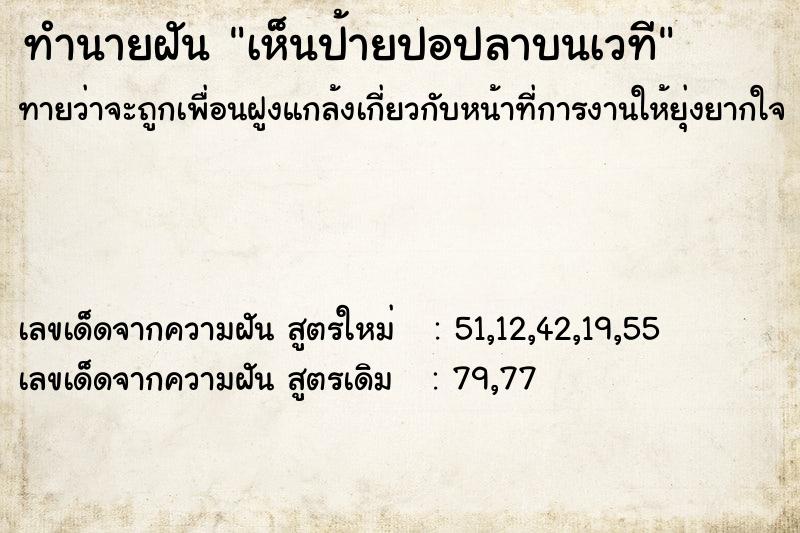 ทำนายฝันทำนายฝันเห็นป้ายปอปลาบนเวที