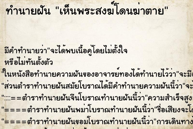 ทำนายฝัน เห็นพระสงฆ์โดนฆ่าตาย ทำนายฝัน เห็นพระสงฆ์โดนฆ่าตาย