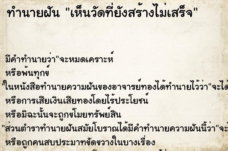 ทำนายฝัน เห็นวัดที่ยังสร้างไม่เสร็จ ทำนายฝัน เห็นวัดที่ยังสร้างไม่เสร็จ