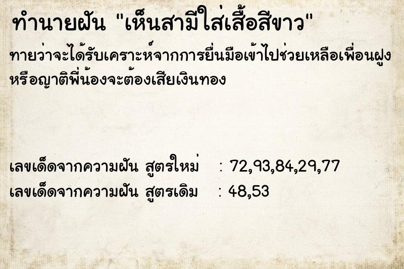 ทำนายฝันทำนายฝันเห็นสามีใส่เสื้อสีขาว