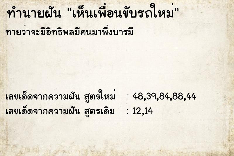 ทำนายฝัน เห็นเพื่อนขับรถใหม่