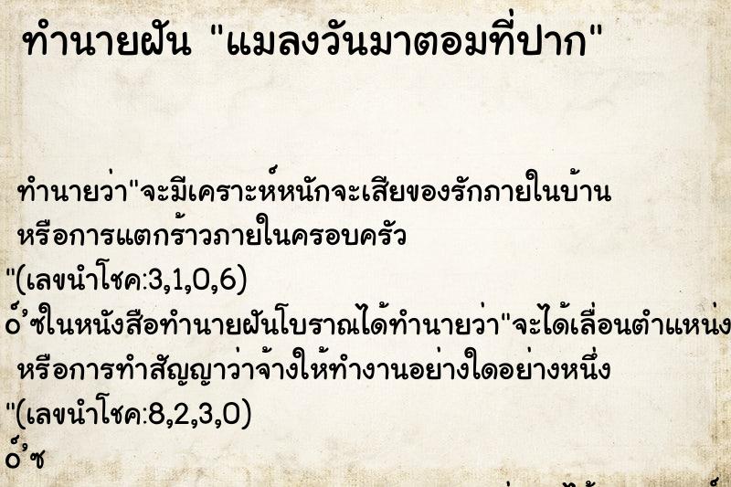ทำนายฝันทำนายฝันแมลงวันมาตอมที่ปาก
