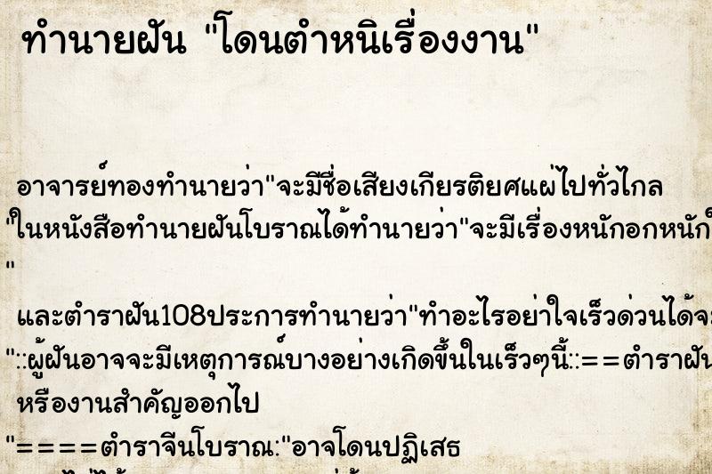 ทำนายฝัน โดนตำหนิเรื่องงาน ทำนายฝัน โดนตำหนิเรื่องงาน