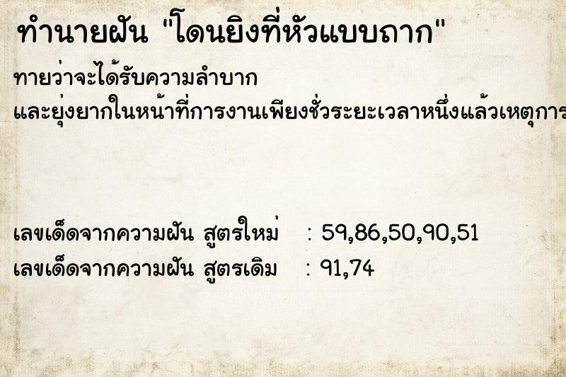 ทำนายฝันทำนายฝันโดนยิงที่หัวแบบถาก
