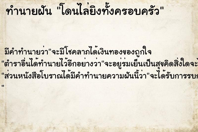 ทำนายฝัน โดนไล่ยิงทั้งครอบครัว ตำราโบราณ แม่นที่สุดในโลก