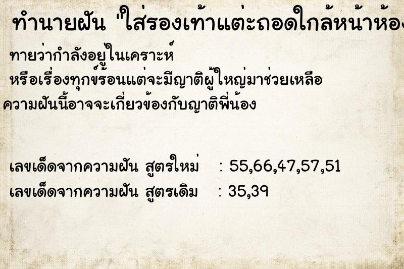 ทำนายฝันใส่รองเท้าแต่ะถอดใกล้หน้าห้องนอน ทำนายฝันทำนายฝันใส่รองเท้าแต่ะถอดใกล้หน้าห้องนอน