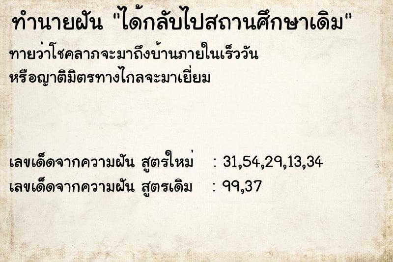 ทำนายฝันทำนายฝันได้กลับไปสถานศึกษาเดิม