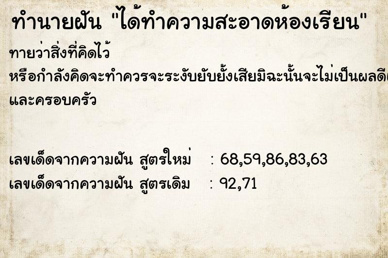 ทำนายฝันทำนายฝันได้ทำความสะอาดห้องเรียน