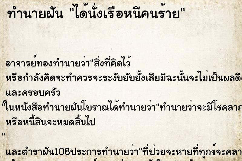 ทำนายฝัน ได้นั่งเรือหนีคนร้าย ทำนายฝัน ได้นั่งเรือหนีคนร้าย