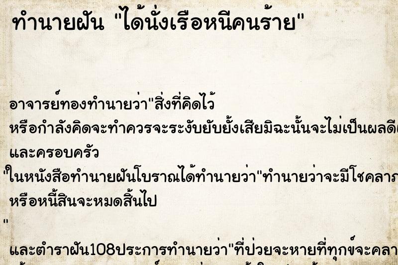 ทำนายฝัน ได้นั่งเรือหนีคนร้าย ตำราโบราณ แม่นที่สุดในโลก