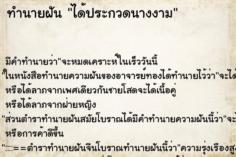 ทำนายฝัน ได้ประกวดนางงาม ทำนายฝัน ได้ประกวดนางงาม