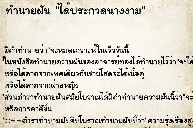 ทำนายฝัน ได้ประกวดนางงาม ตำราโบราณ แม่นที่สุดในโลก