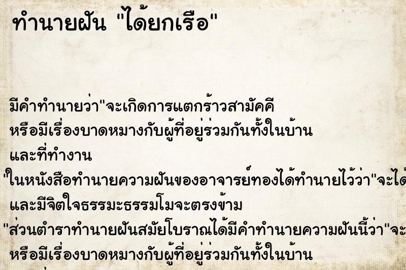 ทำนายฝัน ได้ยกเรือ ทำนายฝัน ได้ยกเรือ
