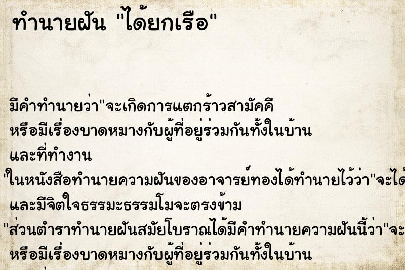 ทำนายฝัน ได้ยกเรือ ตำราโบราณ แม่นที่สุดในโลก