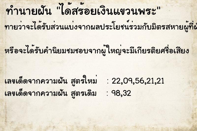 ทำนายฝันทำนายฝันได้สร้อยเงินแขวนพระ