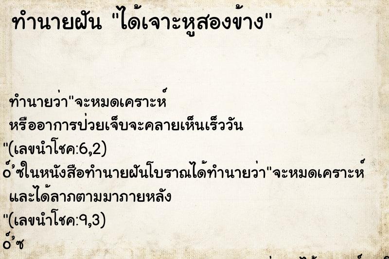 ทำนายฝันทำนายฝันได้เจาะหูสองข้าง