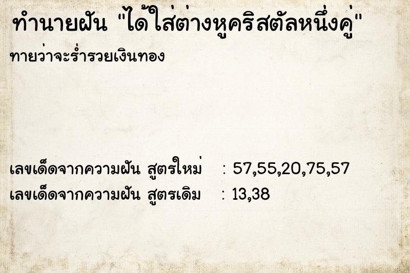 ทำนายฝันได้ใส่ต่างหูคริสตัลหนึ่งคู่ ทำนายฝันทำนายฝันได้ใส่ต่างหูคริสตัลหนึ่งคู่