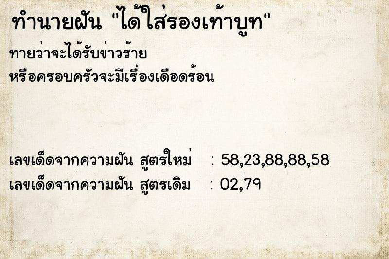 ทำนายฝันได้ใส่รองเท้าบูท ทำนายฝันทำนายฝันได้ใส่รองเท้าบูท