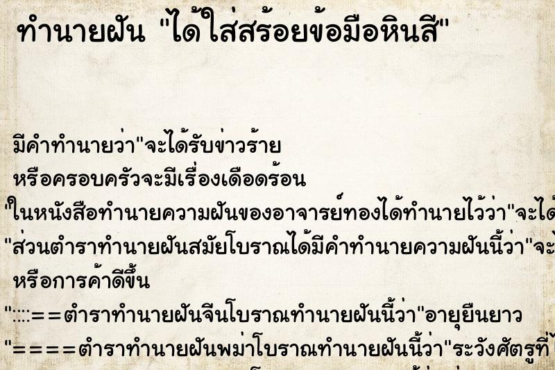 ทำนายฝัน ได้ใส่สร้อยข้อมือหินสี ทำนายฝัน ได้ใส่สร้อยข้อมือหินสี