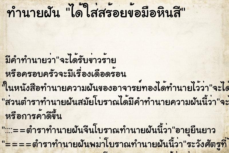 ทำนายฝัน ได้ใส่สร้อยข้อมือหินสี ตำราโบราณ แม่นที่สุดในโลก