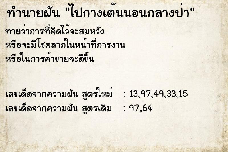 ทำนายฝันทำนายฝันไปกางเต้นนอนกลางป่า