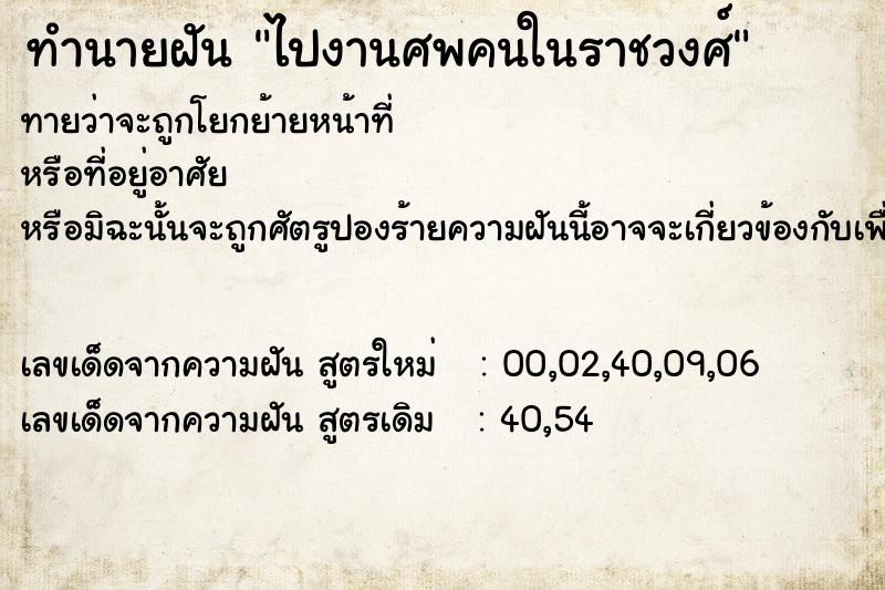 ทำนายฝัน ไปงานศพคนในราชวงศ์ ทำนายฝัน ไปงานศพคนในราชวงศ์