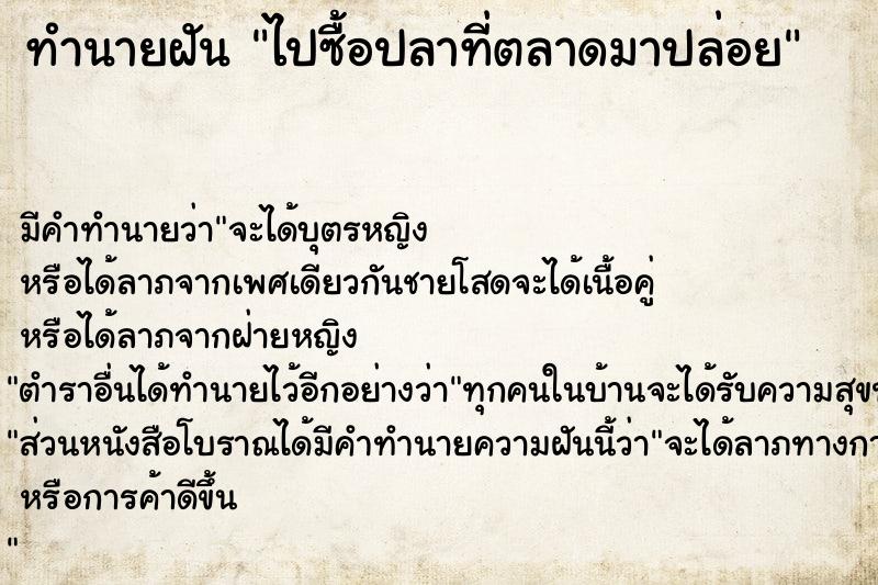 ทำนายฝันทำนายฝันไปซื้อปลาที่ตลาดมาปล่อย