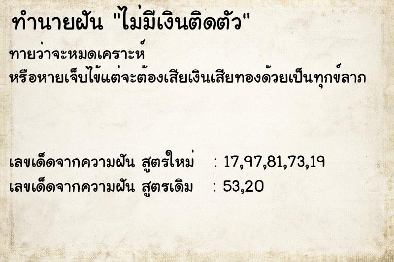 ทำนายฝันทำนายฝันไม่มีเงินติดตัว