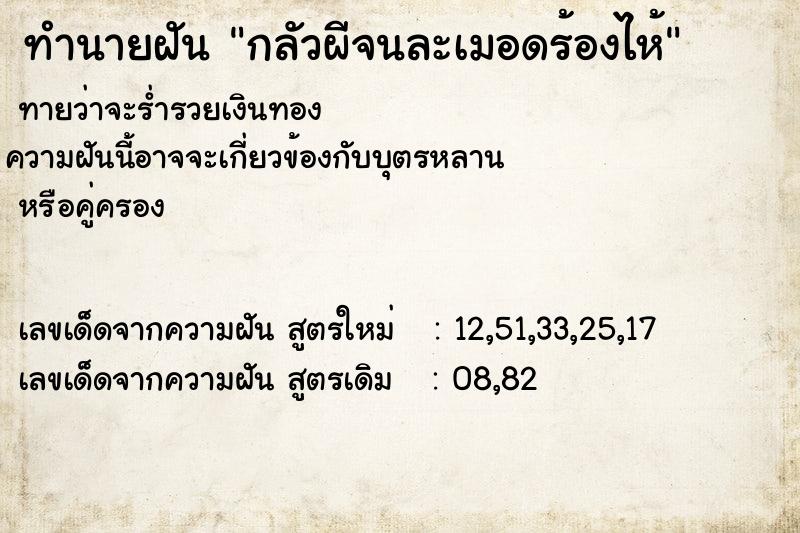 ทำนายฝันกลัวผีจนละเมอดร้องไห้ ทำนายฝันทำนายฝันกลัวผีจนละเมอดร้องไห้