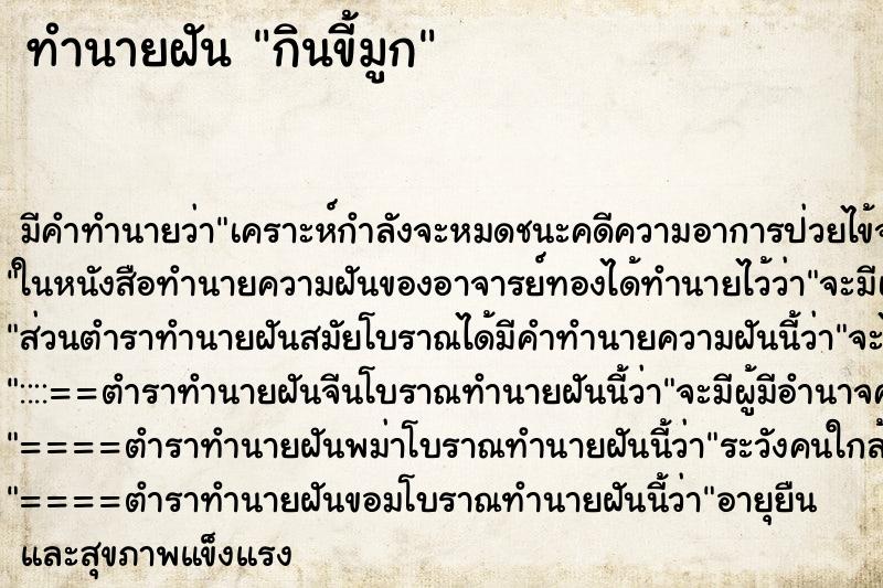 ทำนายฝัน กินขี้มูก