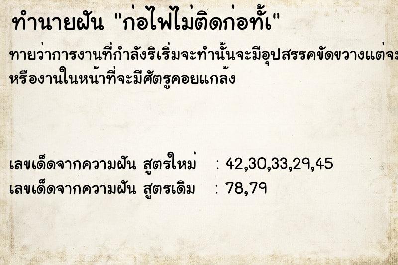 ทำนายฝันก่อไฟไม่ติดก่อทั้à ทำนายฝันทำนายฝันก่อไฟไม่ติดก่อทั้à
