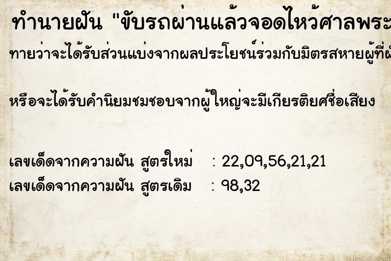 ทำนายฝัน ขับรถผ่านแล้วจอดไหว้ศาลพระภูมิ