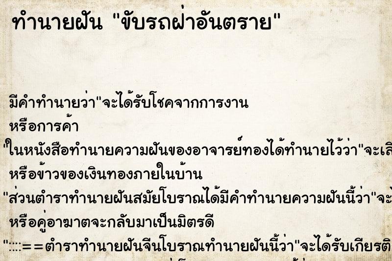 ทำนายฝันขับรถฝ่าอันตราย ทำนายฝันทำนายฝันขับรถฝ่าอันตราย
