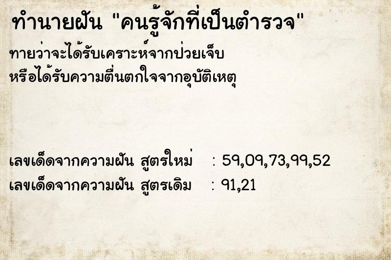 ทำนายฝันคนรู้จักที่เป็นตำรวจ ทำนายฝันทำนายฝันคนรู้จักที่เป็นตำรวจ