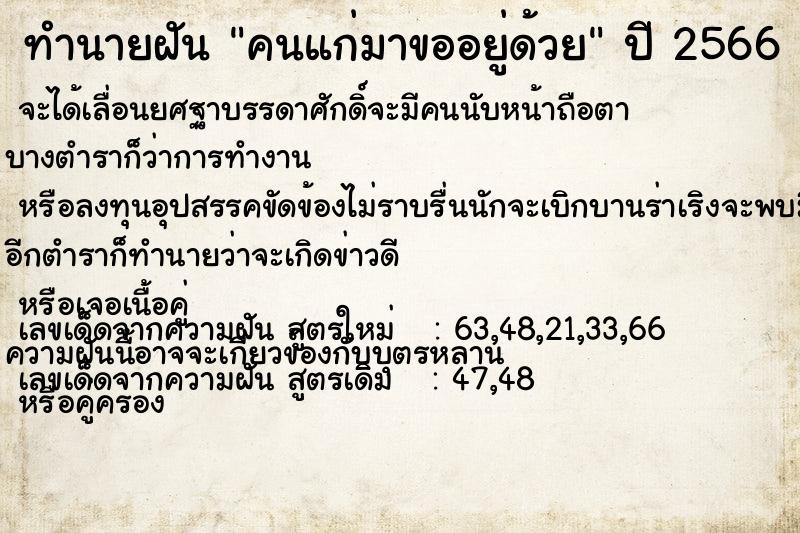 ทำนายฝัน คนแก่มาขออยู่ด้วย ทำนายฝัน คนแก่มาขออยู่ด้วย