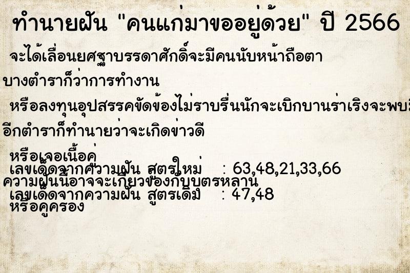 ทำนายฝัน คนแก่มาขออยู่ด้วย ตำราโบราณ แม่นที่สุดในโลก