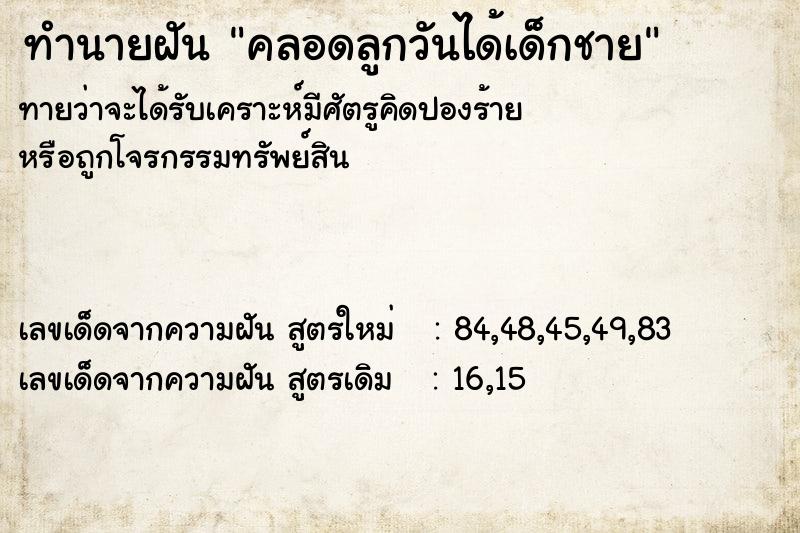 ทำนายฝันทำนายฝันคลอดลูกวันได้เด็กชาย