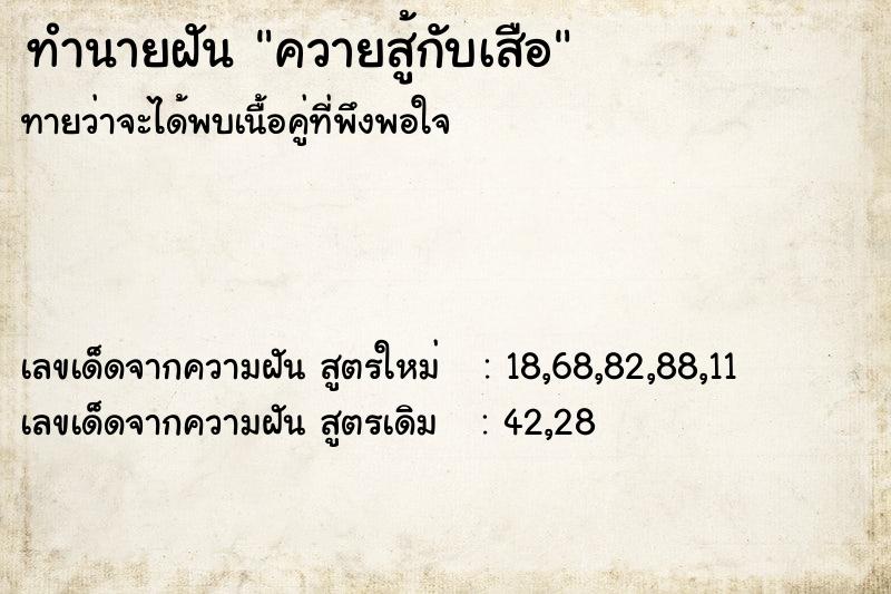 ทำนายฝัน ควายสู้กับเสือ ตำราโบราณ แม่นที่สุดในโลก