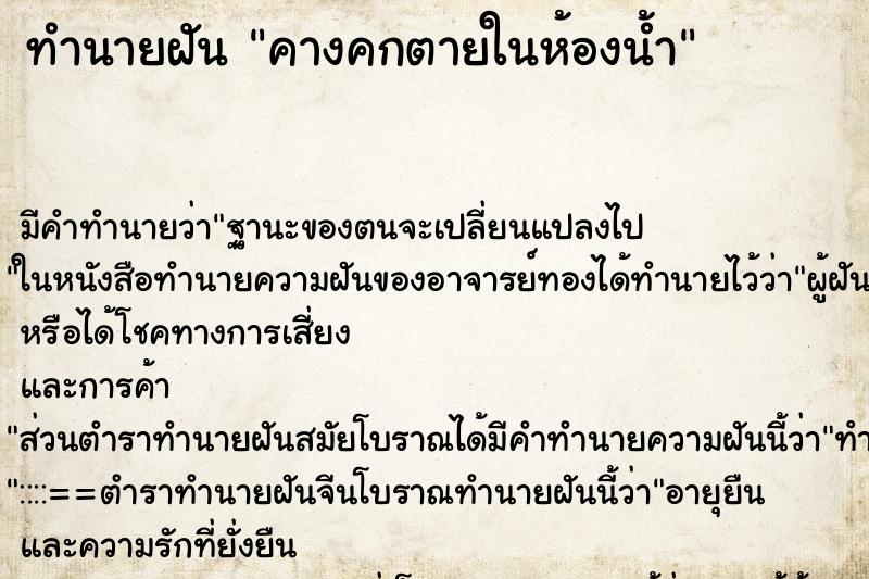 ทำนายฝันคางคกตายในห้องน้ำ ทำนายฝันทำนายฝันคางคกตายในห้องน้ำ