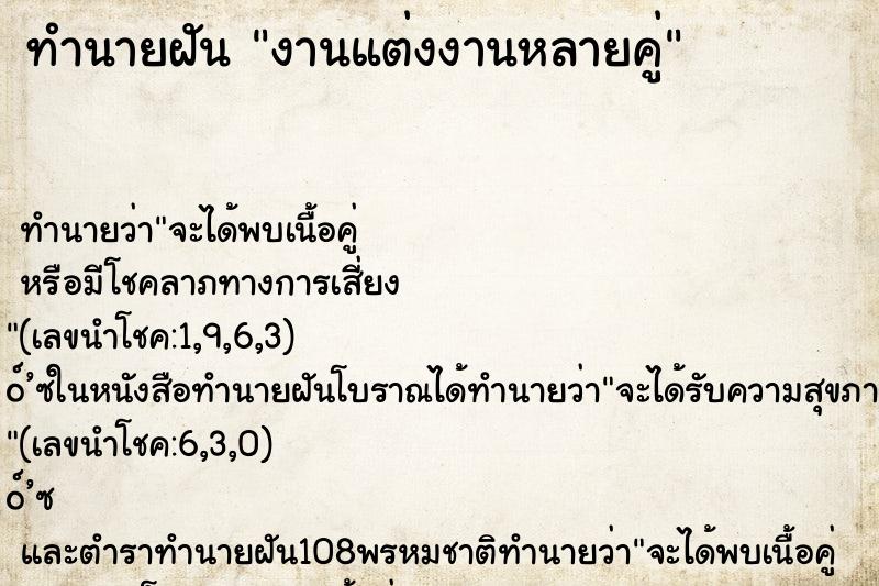 ทำนายฝัน งานแต่งงานหลายคู่ ทำนายฝัน งานแต่งงานหลายคู่