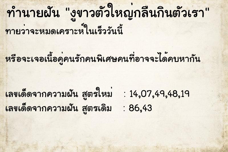 ทำนายฝัน งูขาวตัวใหญ่กลืนกินตัวเรา