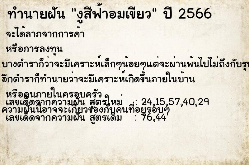 ทำนายฝัน งูสีฟ้าอมเขียว