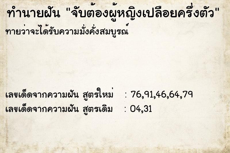 ทำนายฝันจับต้องผู้หญิงเปลือยครึ่งตัว ทำนายฝันทำนายฝันจับต้องผู้หญิงเปลือยครึ่งตัว