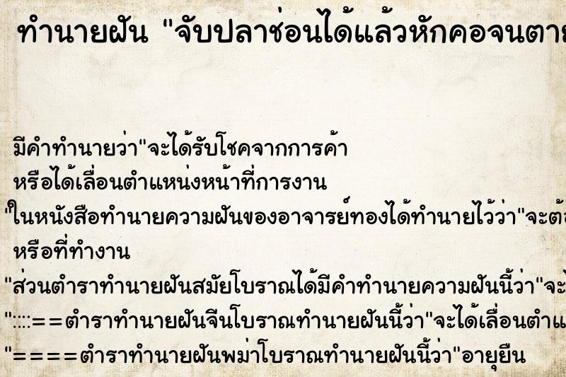 ทำนายฝัน จับปลาช่อนได้แล้วหักคอจนตาย ตำราโบราณ แม่นที่สุดในโลก