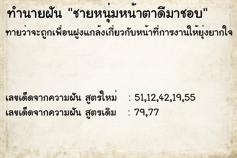ทำนายฝันทำนายฝันชายหนุ่มหน้าตาดีมาชอบ